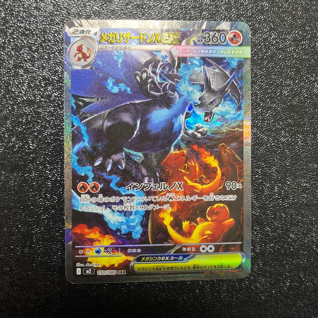 【ポケモンカード】　メガリザードンex SAR