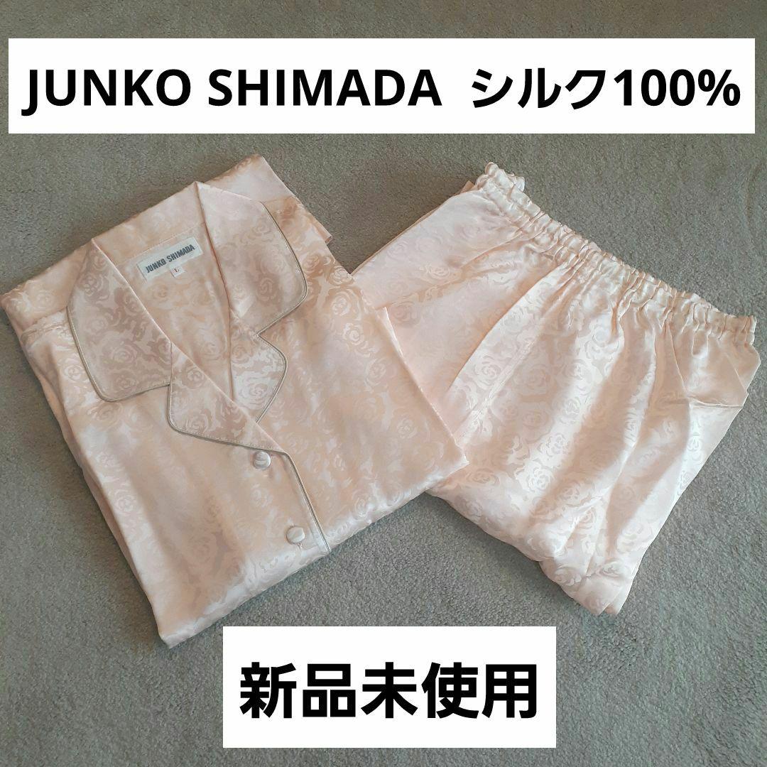 【新品未使用】JUNKO SHIMADA シルク100% パジャマ