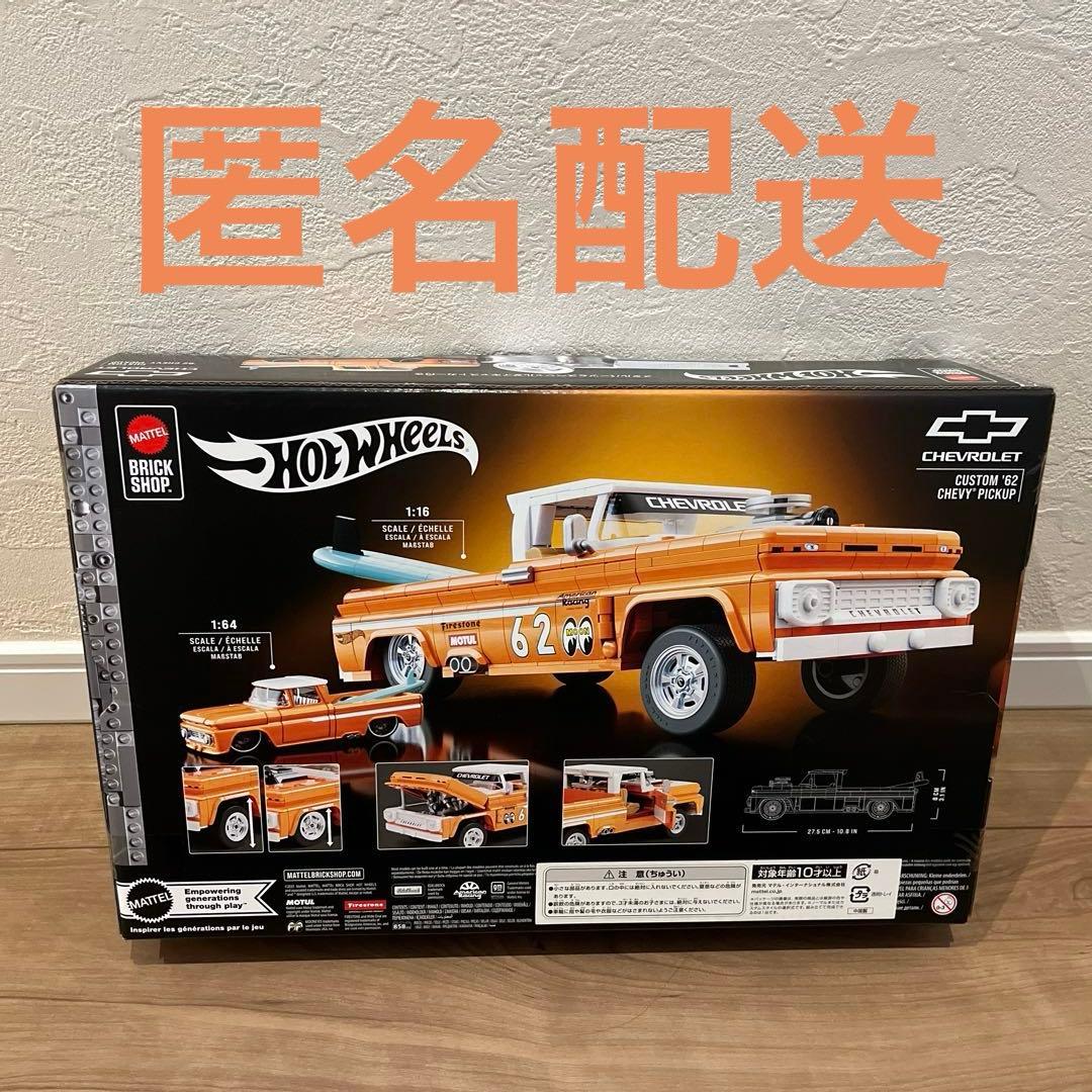 限定　ブリックショップ　ホットウィール カスタム ’62 シェビー　ピックアップ