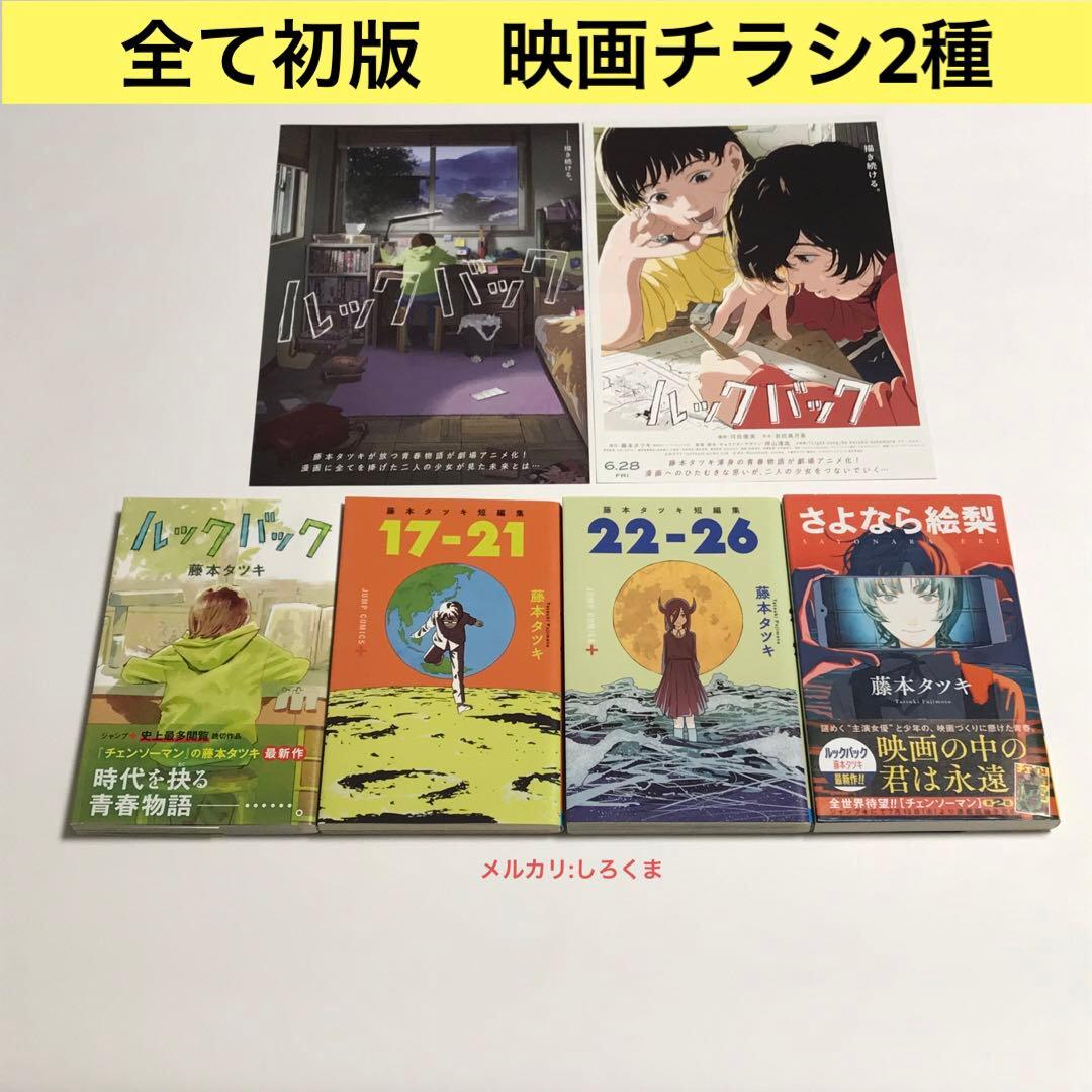 藤本タツキ 短編集 17-21 22-26 ルックバック さよなら絵梨 チラシ2