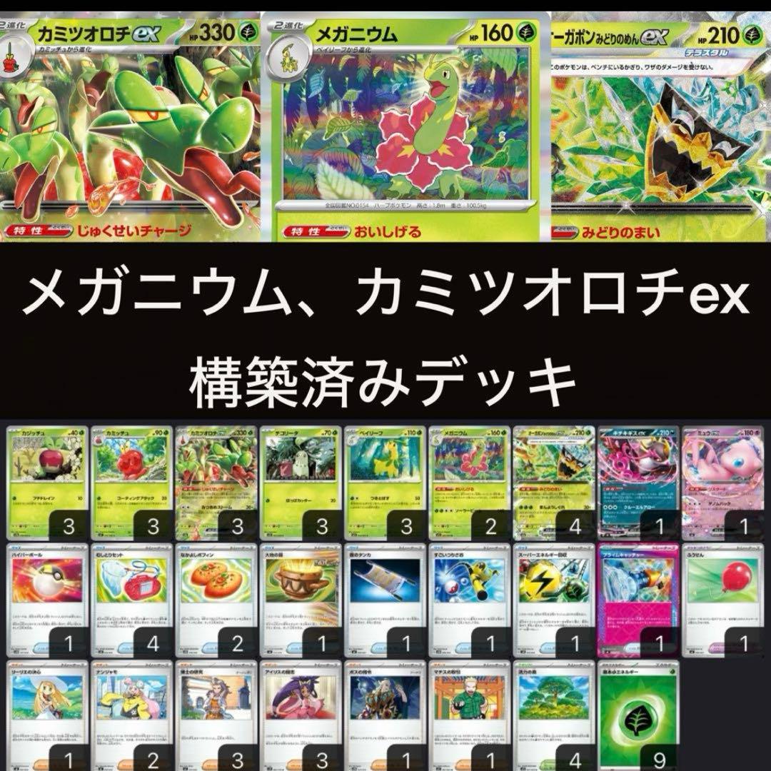新環境ジムバトル優勝構築】メガニウム カミツオロチex 構築済みデッキ