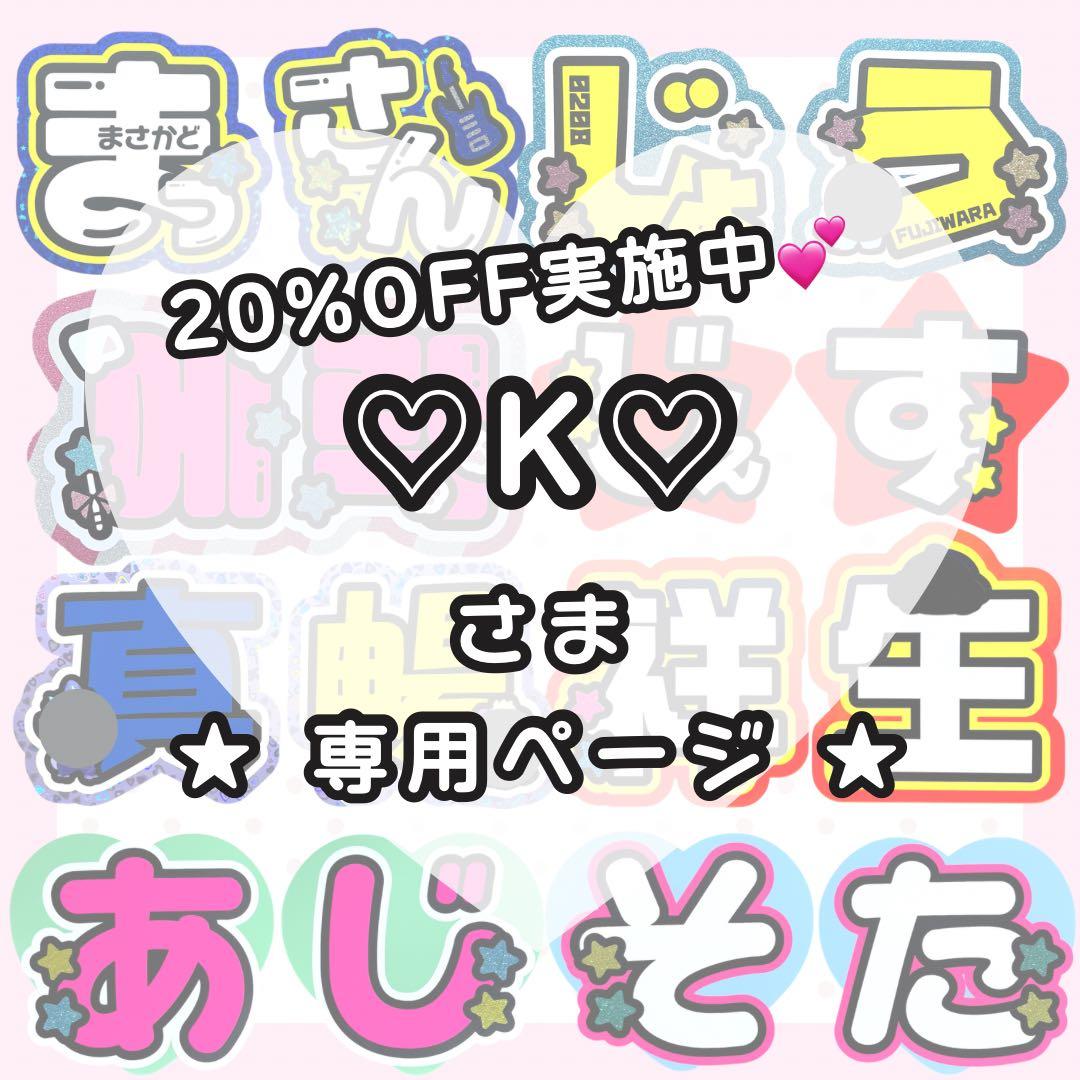 ♡K♡ページ うちわ文字オーダー うちわ屋さん 団扇屋さん 文字パネル woonyang ♥ 団扇屋さん / うちわ屋さん / 文字パネル (@_960717_w
