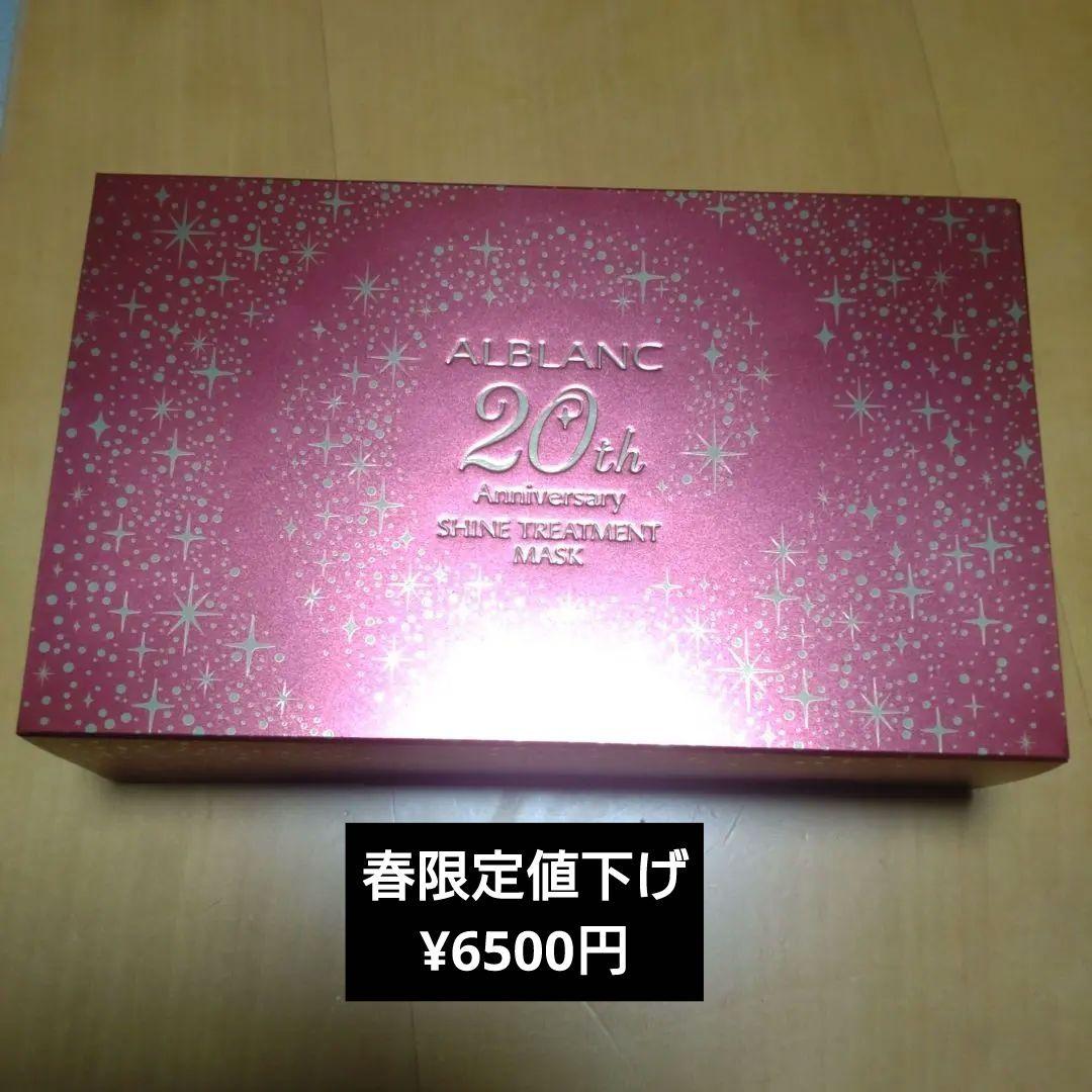 ALBLANC 20th Anniversary シートマスク 8枚入新品未使用