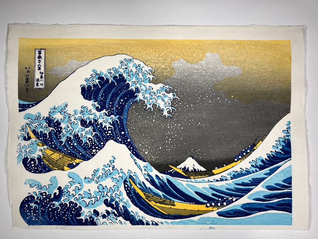 復刻版木版画、北斎神奈川沖浪裏　無形文化財　松崎慶三郎作　松崎大包堂正規仕入品