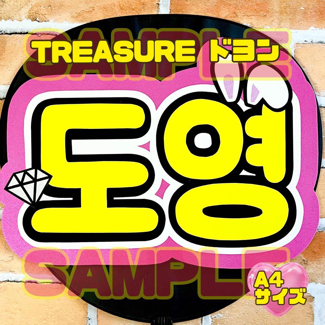 TREASURE トレジャー ドヨン ハングル うちわ文字 うちわ屋さん - メルカリ