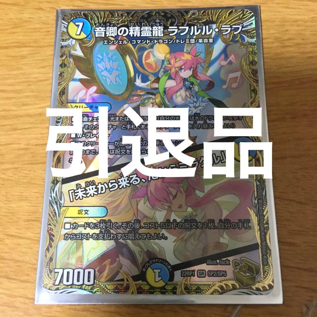 デュエルマスターズ　引退品　ラフルルラブ金トレ含む