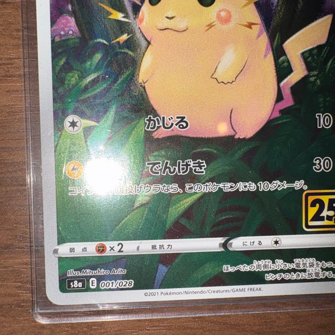 ピカチュウ S8a 25th ANNIVERSARY COLLECTION 0… - メルカリ