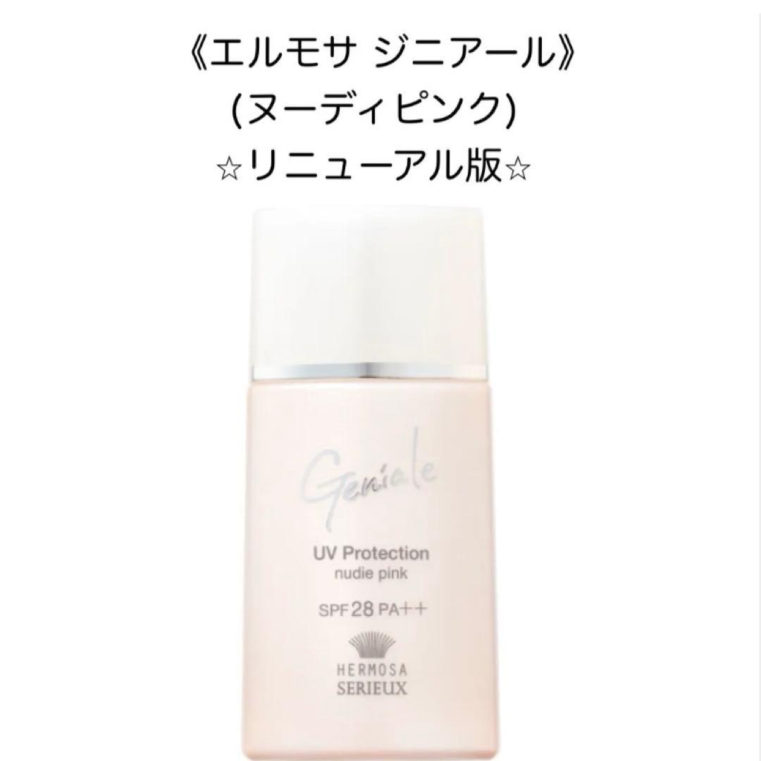 エルモサ ジニアール UVプロテクション（ヌーディピンク）