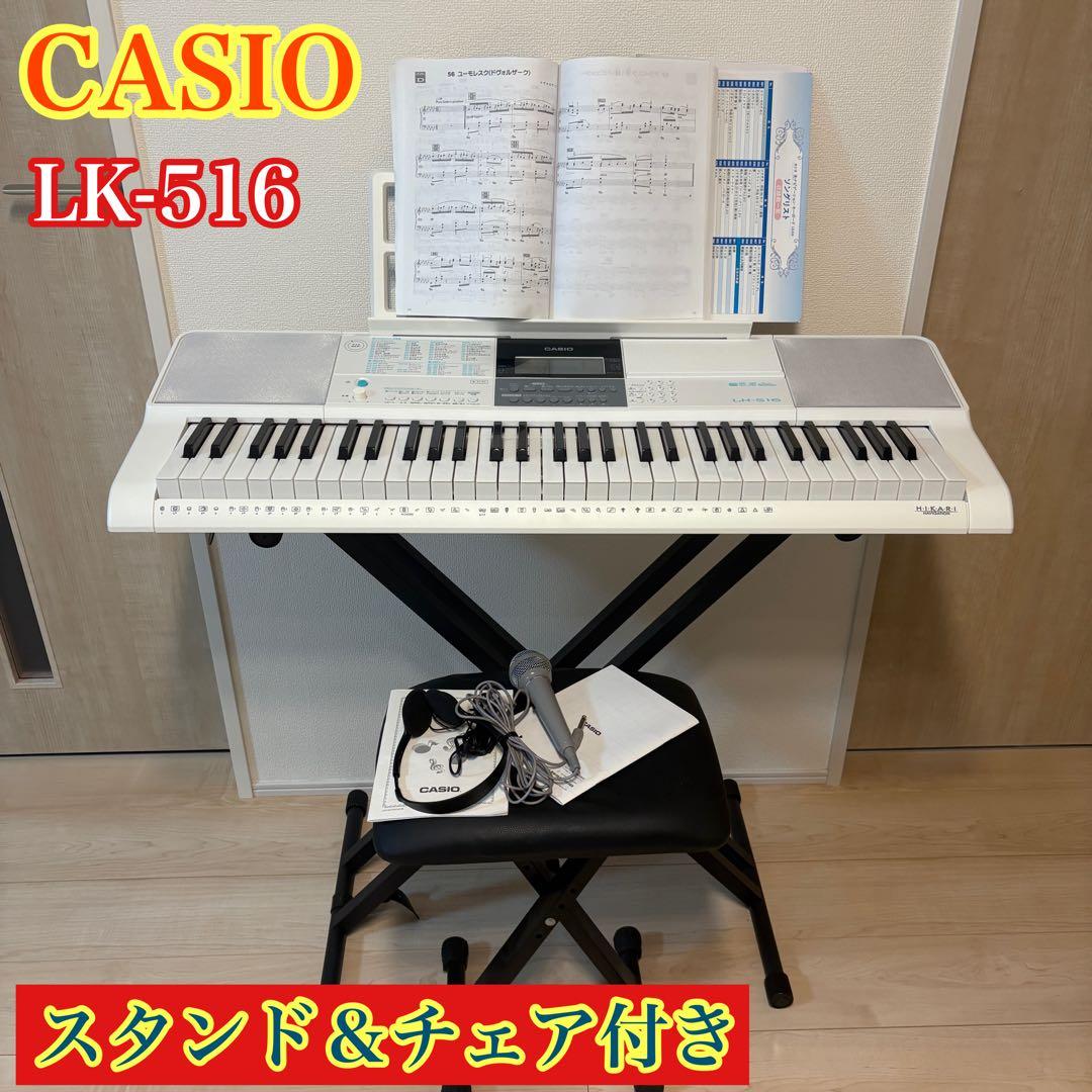 CASIO カシオ　LK-516 光ナビゲーション キーボード スタンド チェア 美品】CASIO カシオ LK-516 光ナビゲーション キーボード｜Yahoo
