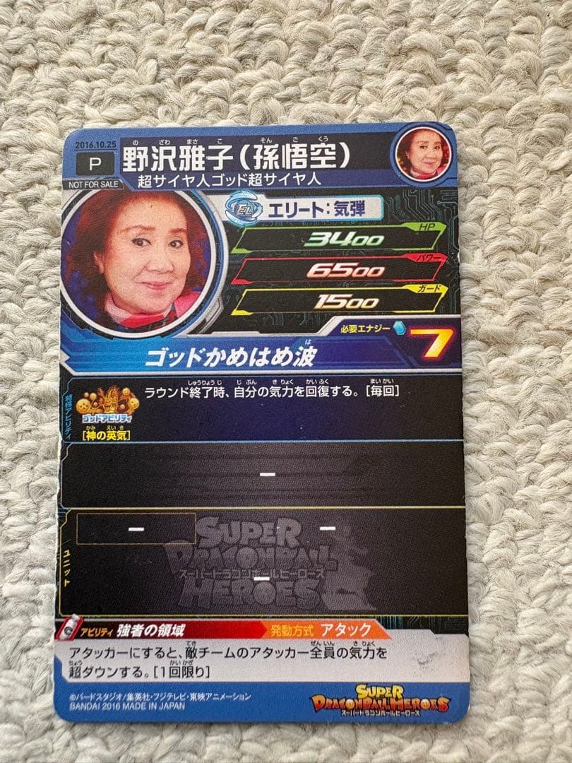 かめ様専用非売品スーパードラゴンボールヒーローズ野沢雅子限定配布