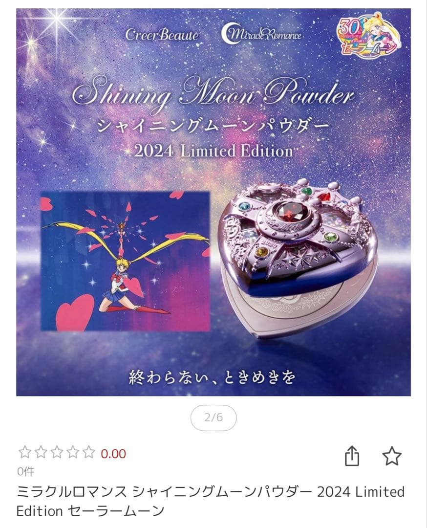 セーラームーン MRシャイニングムーンパウダー2024 B98713280