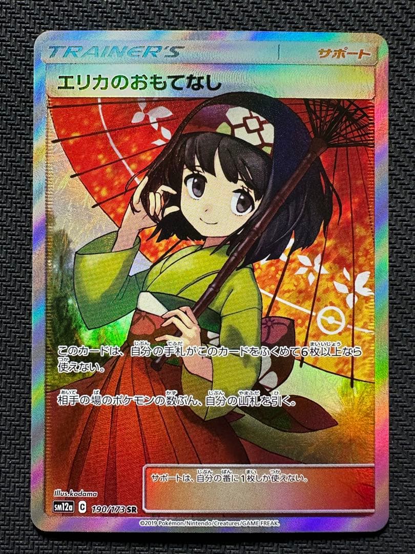 エリカのおもてなし　sr