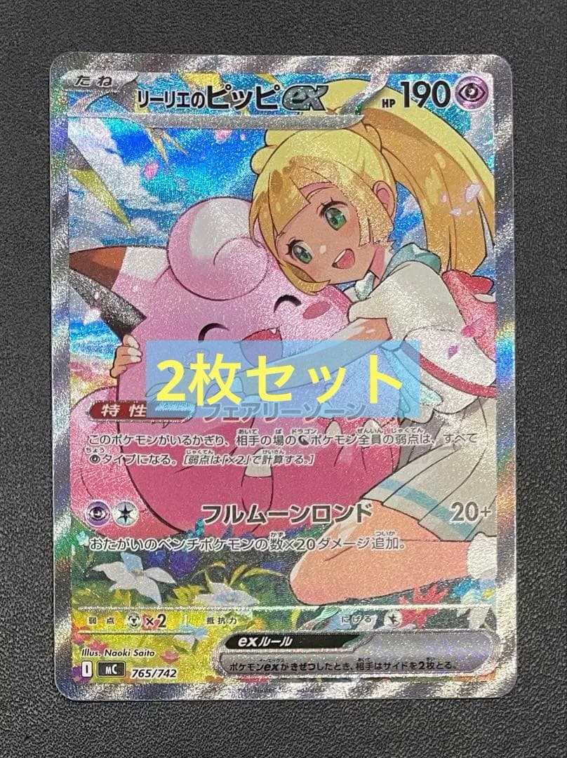 【美品】 リーリエのピッピex リーリエの決心SAR 2枚セット