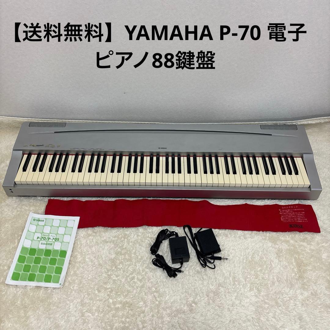 【送料無料】YAMAHA P-70 電子ピアノ88鍵盤