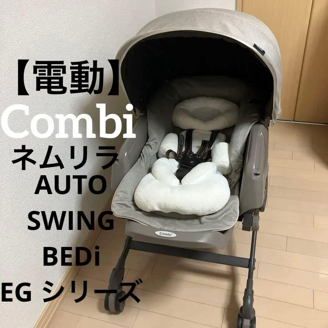 【電動】Combi ネムリラAUTO SWING BEDi EGシリーズ