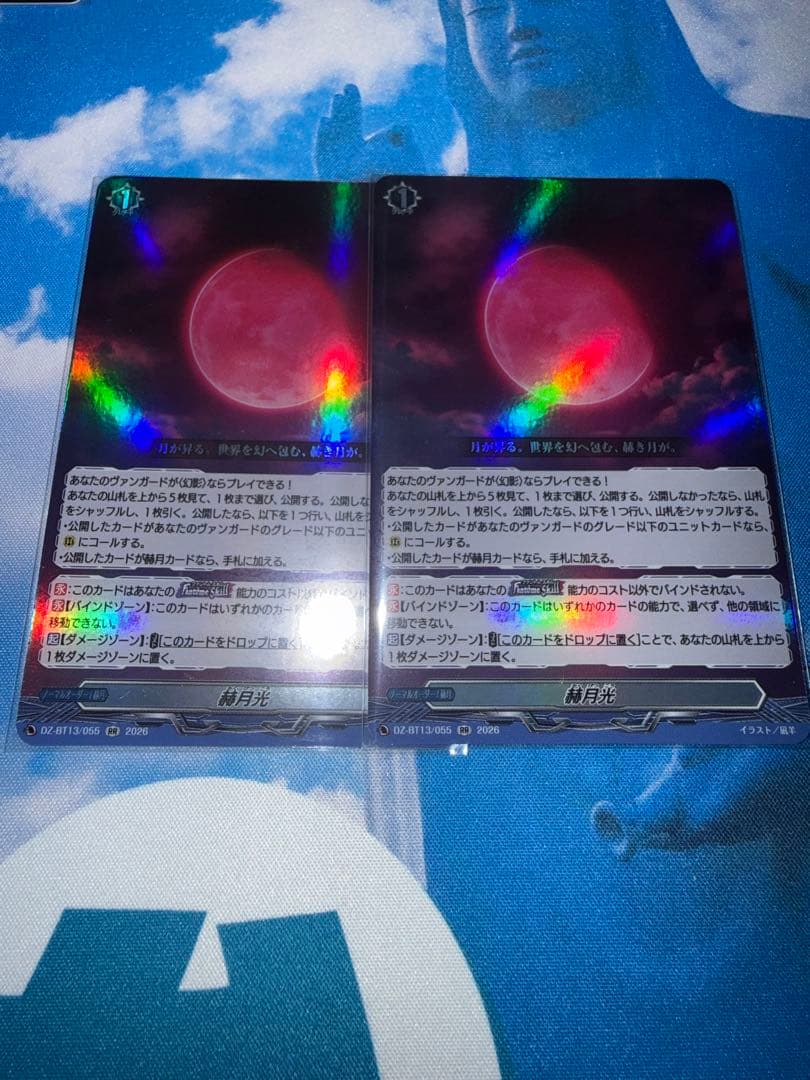 赫月光 RR 2枚セット