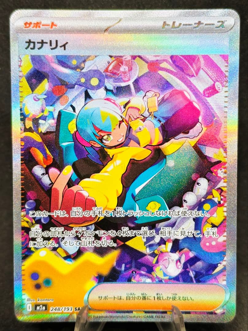 カナリィ SAR M2a 248/193 MEGAドリームex ポケカ - メルカリ