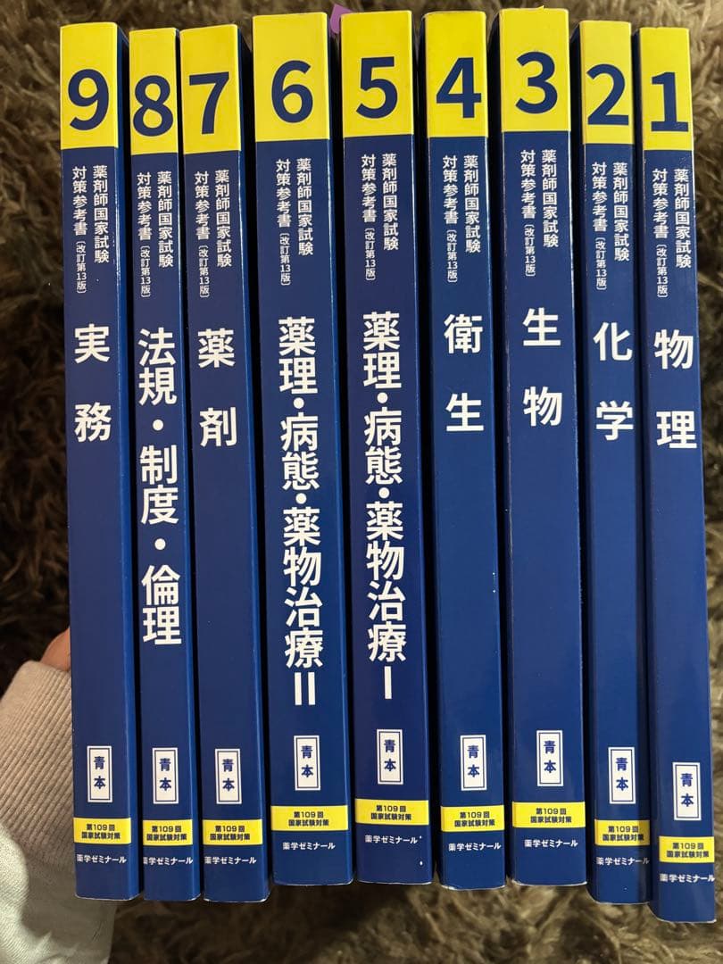 薬剤師国家試験 1-9巻セット青本・青問 - メルカリ