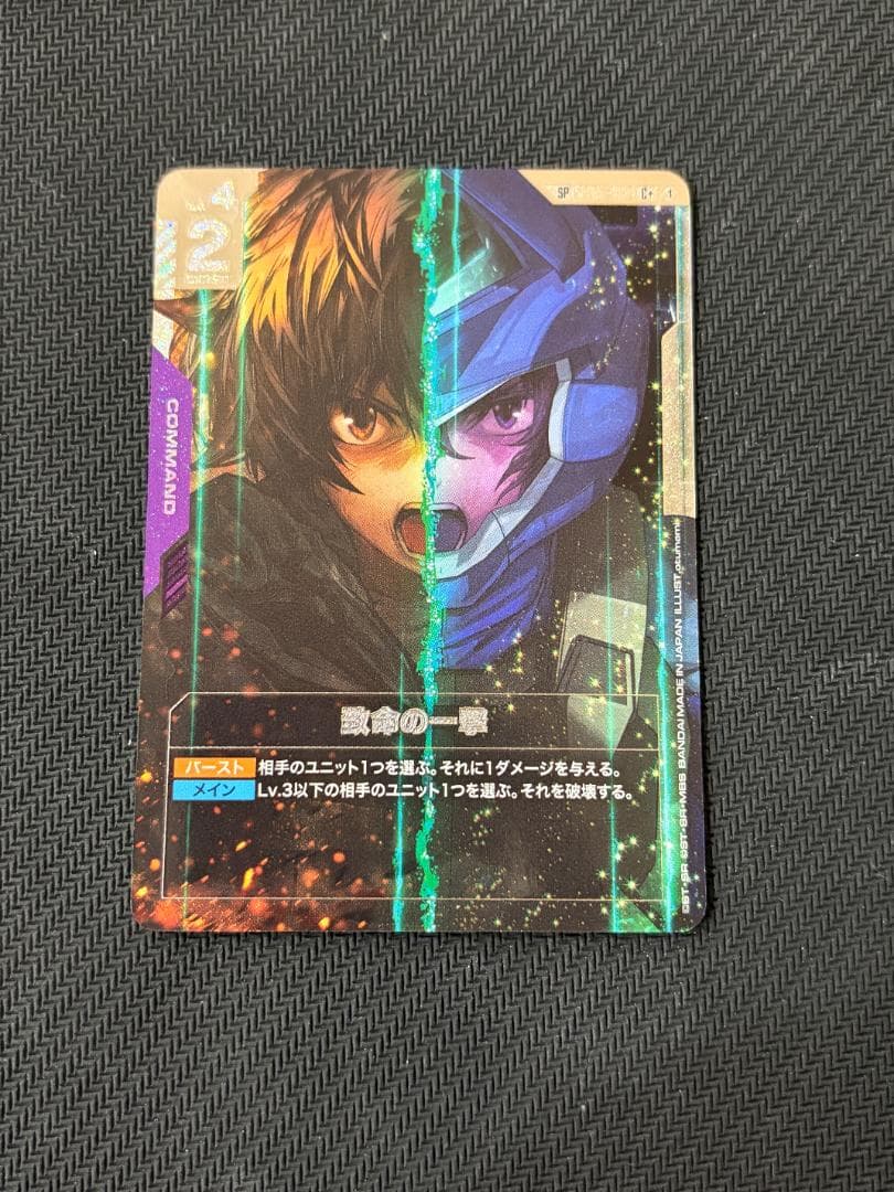 致命の一撃 SP C+ ST05-014