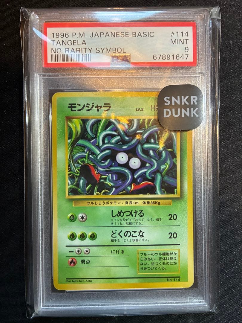 【PSA9】旧裏　モンジャラ　初版