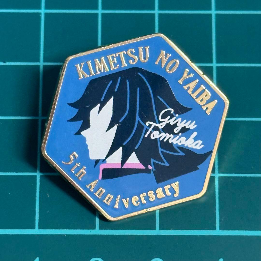 鬼滅の刃　モチーフピンズ　ピンバッジ　伍周年記念祭　後夜祭　冨岡義勇