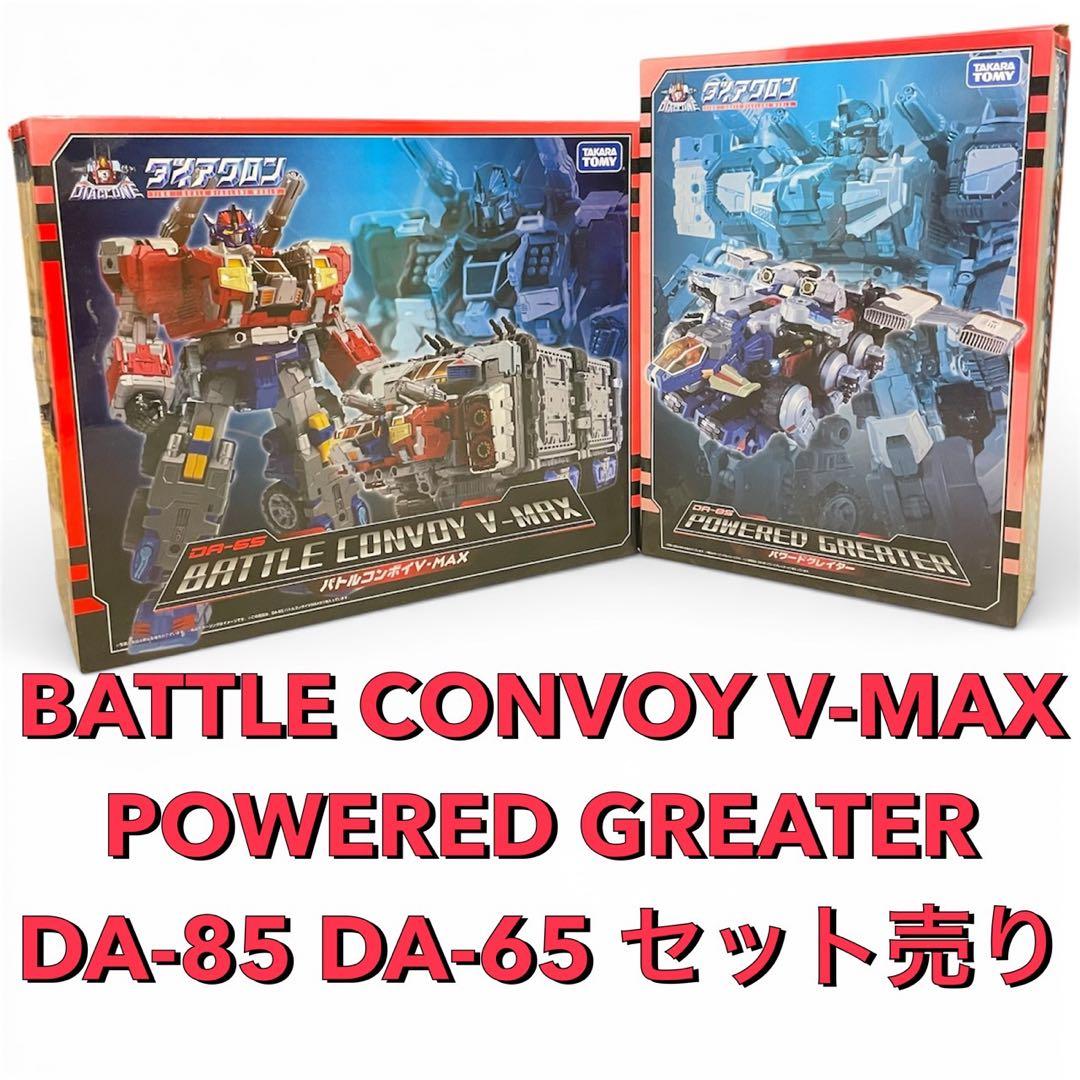 【送料無料】バトルコンボイV-MAX DA-65パワードグレイターDA-85 送料無料】バトルコンボイV-MAX DA-65パワードグレイターDA-85 バトル