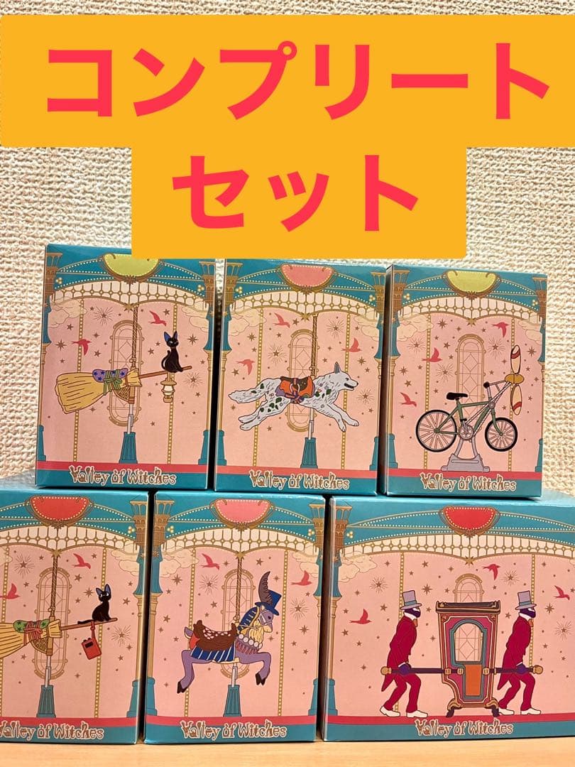 ジブリパーク 魔女の谷コレクション 6種類コンプリートセット - メルカリ