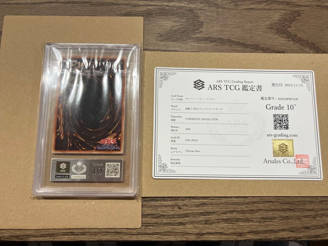 世界に1枚】遊戯王 サイバー・ツイン・ドラゴン4期レリーフars10＋鑑定書付