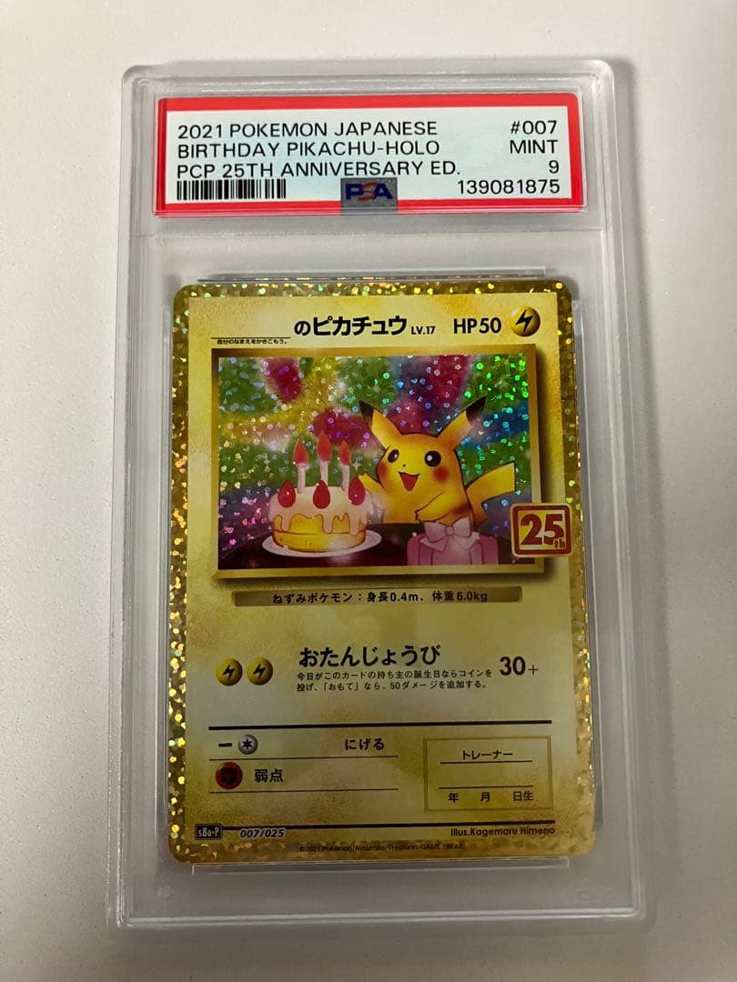 タ*ん様 PSA9お誕生日ピカチュウ プロモカードパック 25th ANNIVE