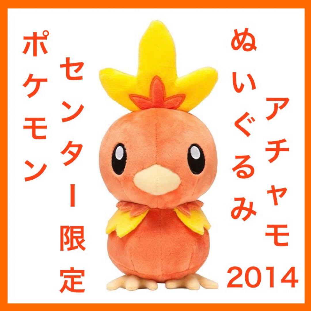 【新品未開封】 アチャモ　ぬいぐるみ　2014 タグ付き　ポケモンセンター限定 新品未開封】 アチャモ ぬいぐるみ 2014 タグ付き ポケモンセンター