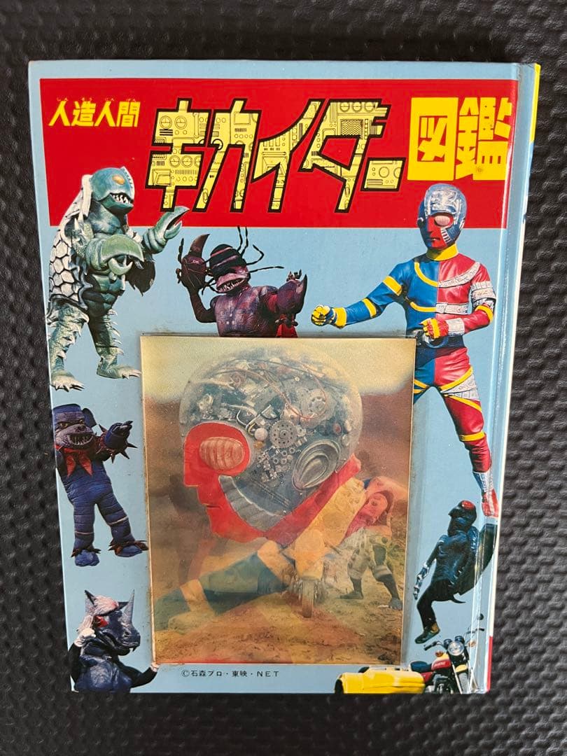 人造人間キカイダー図鑑　黒崎出版 黒崎出版 人造人間キカイダー図鑑s47/11/10 伴大介 水の江じゅん