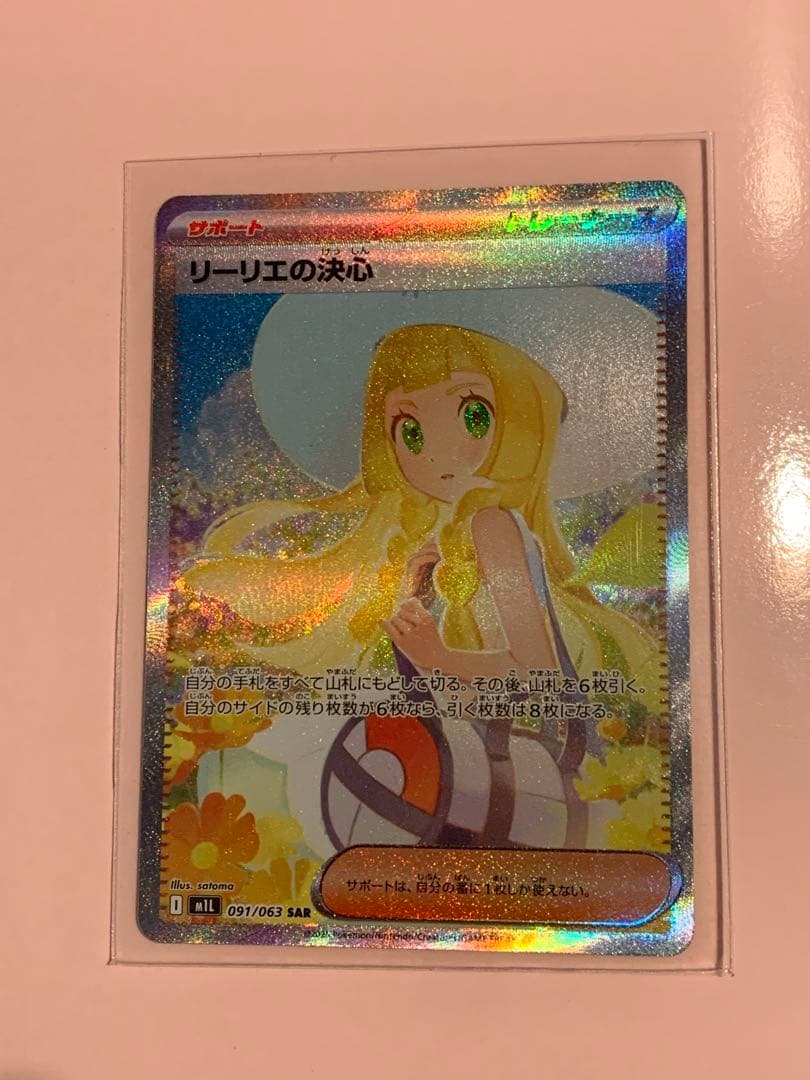 リーリエの決心 SARポケモンカード リーリエの決心(SAR)[M1L]の価格・値段と買取相場 - ポケカジラ