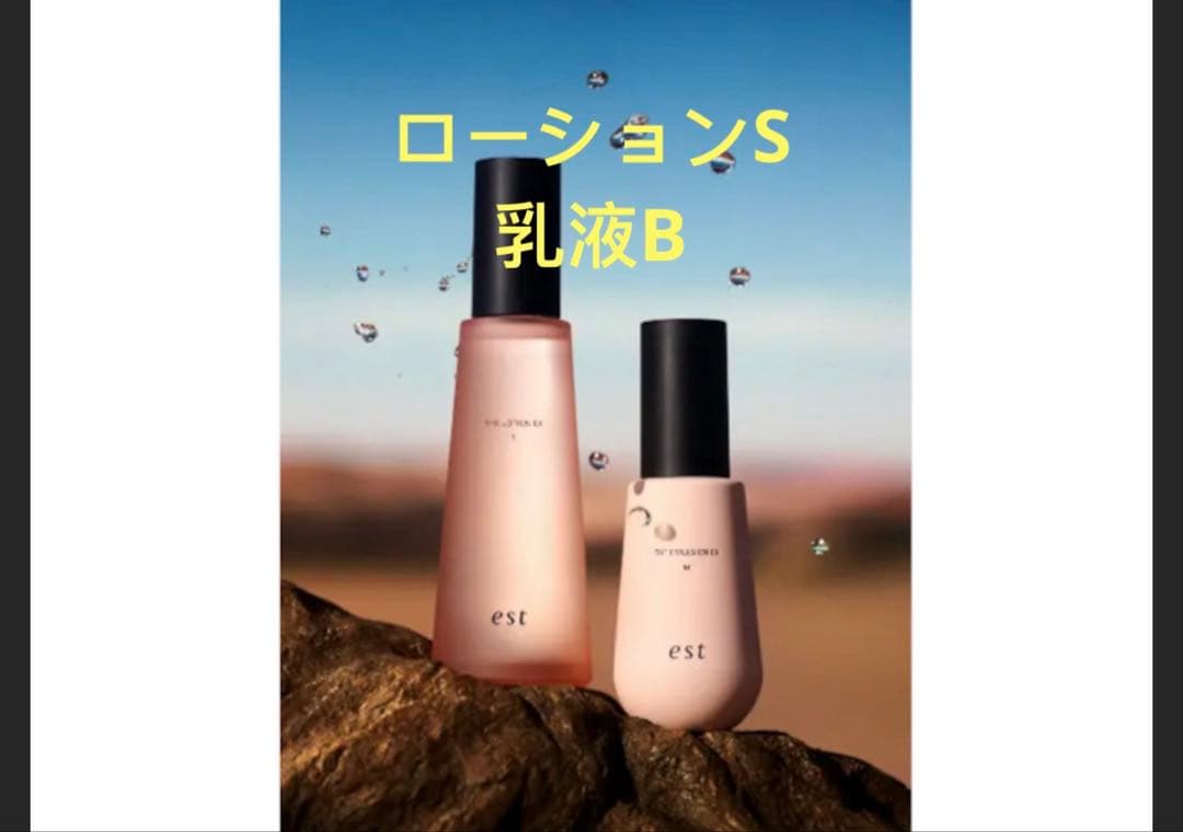 【予約】2点セット　エスト　ローションSタイプ　乳液B