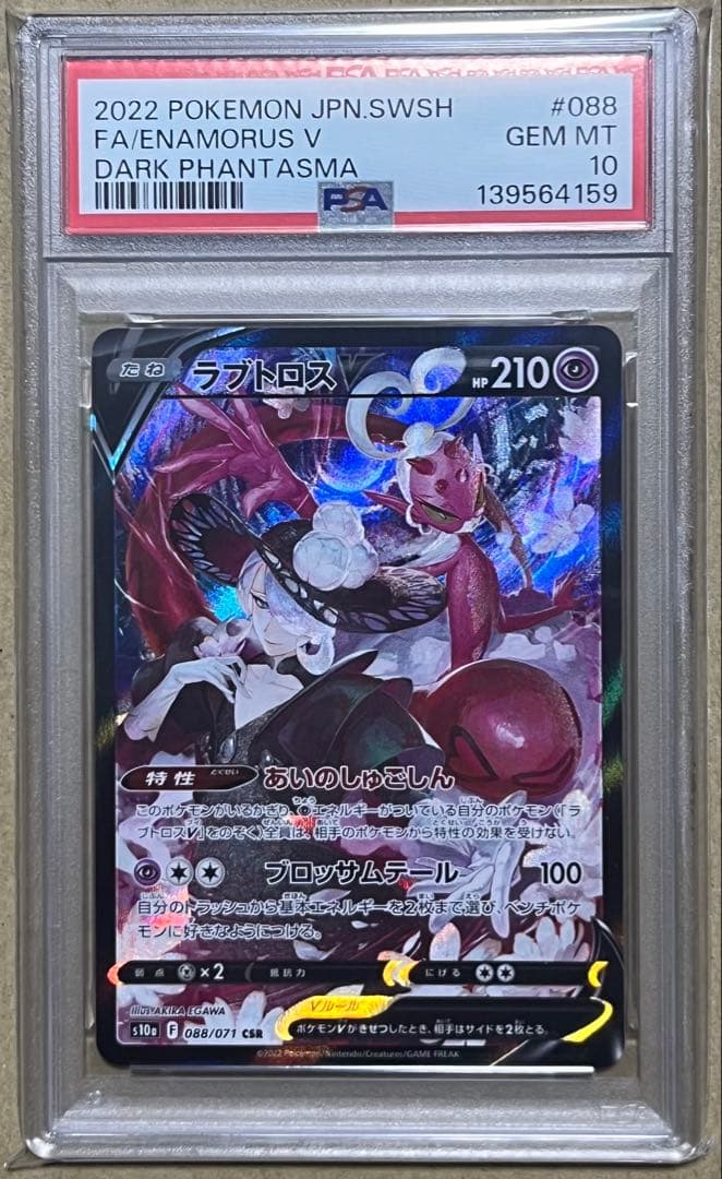 ポケモンカード PSA01 ラブトロスV CSR ダークファンタズマ