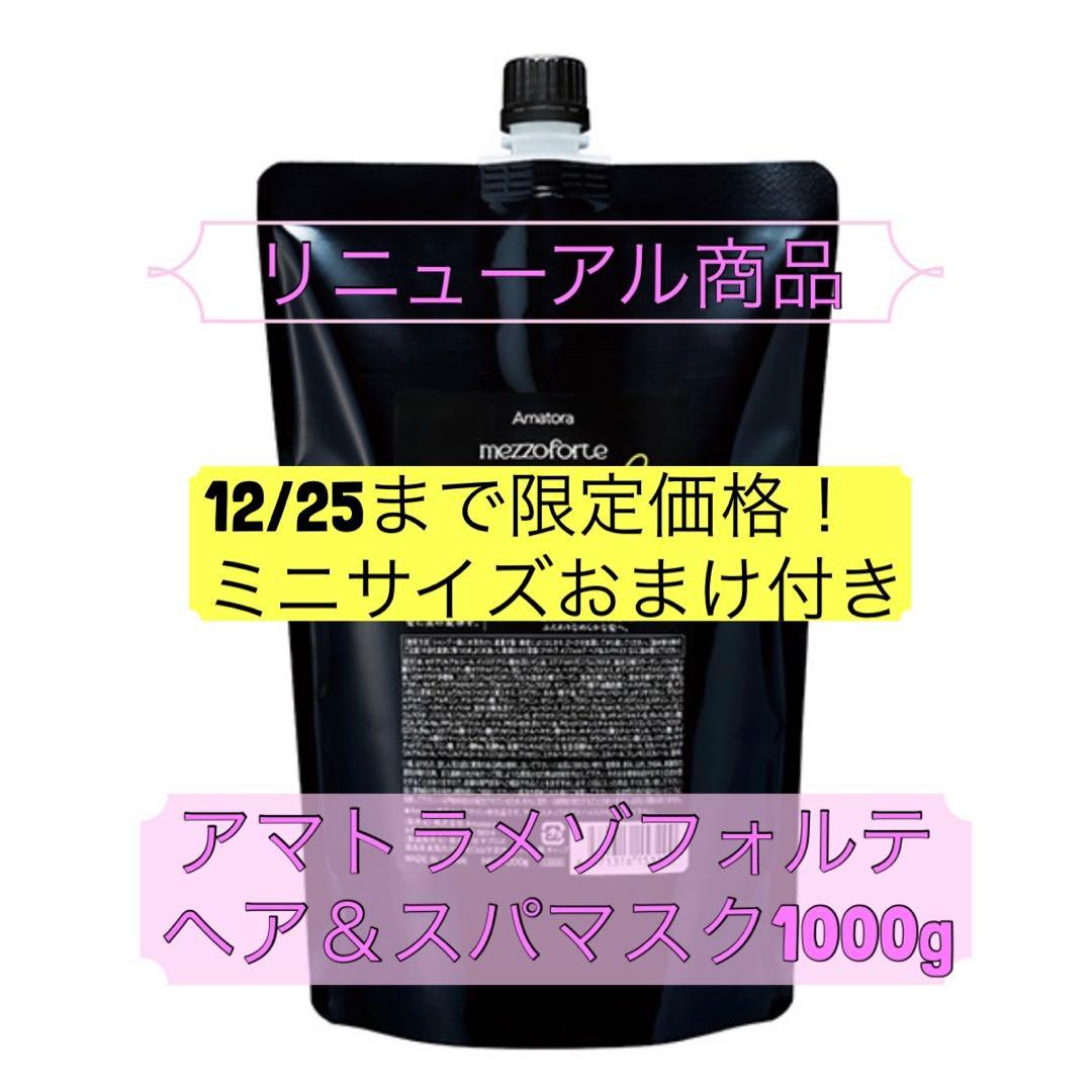 12/25まで限定価格！リニューアル⭐︎アマトラ メゾフォルテ ヘア&スパマスク