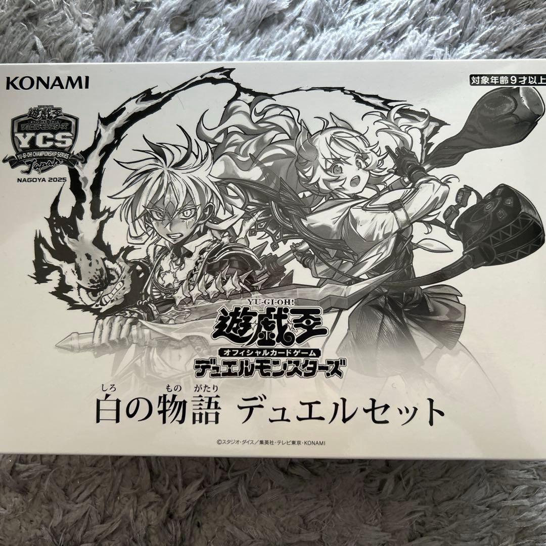白の物語デュエルセット