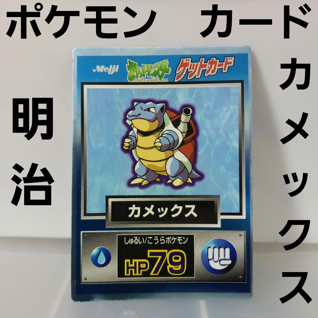 カメックス ポケモン カード 明治 キラ レトロ レア 昔 当時物 meiji
