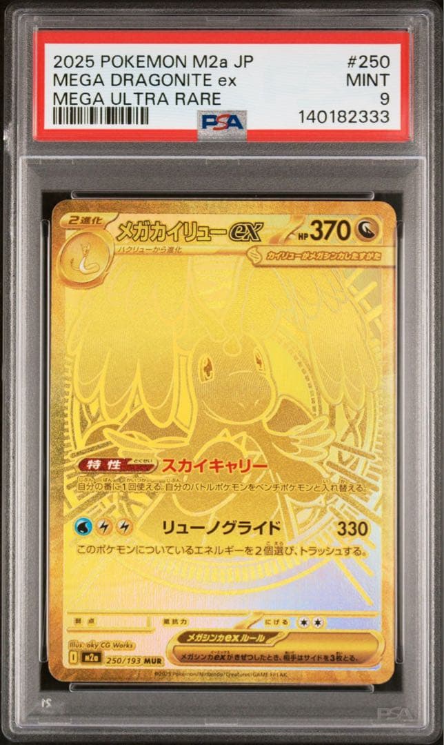 メガカイリューex　MUR PSA9 メガドリーム　ポケカ　ポケモンカード メガカイリュex MUR】 250/193（M2a）ハイクラスパック MEGAドリームex