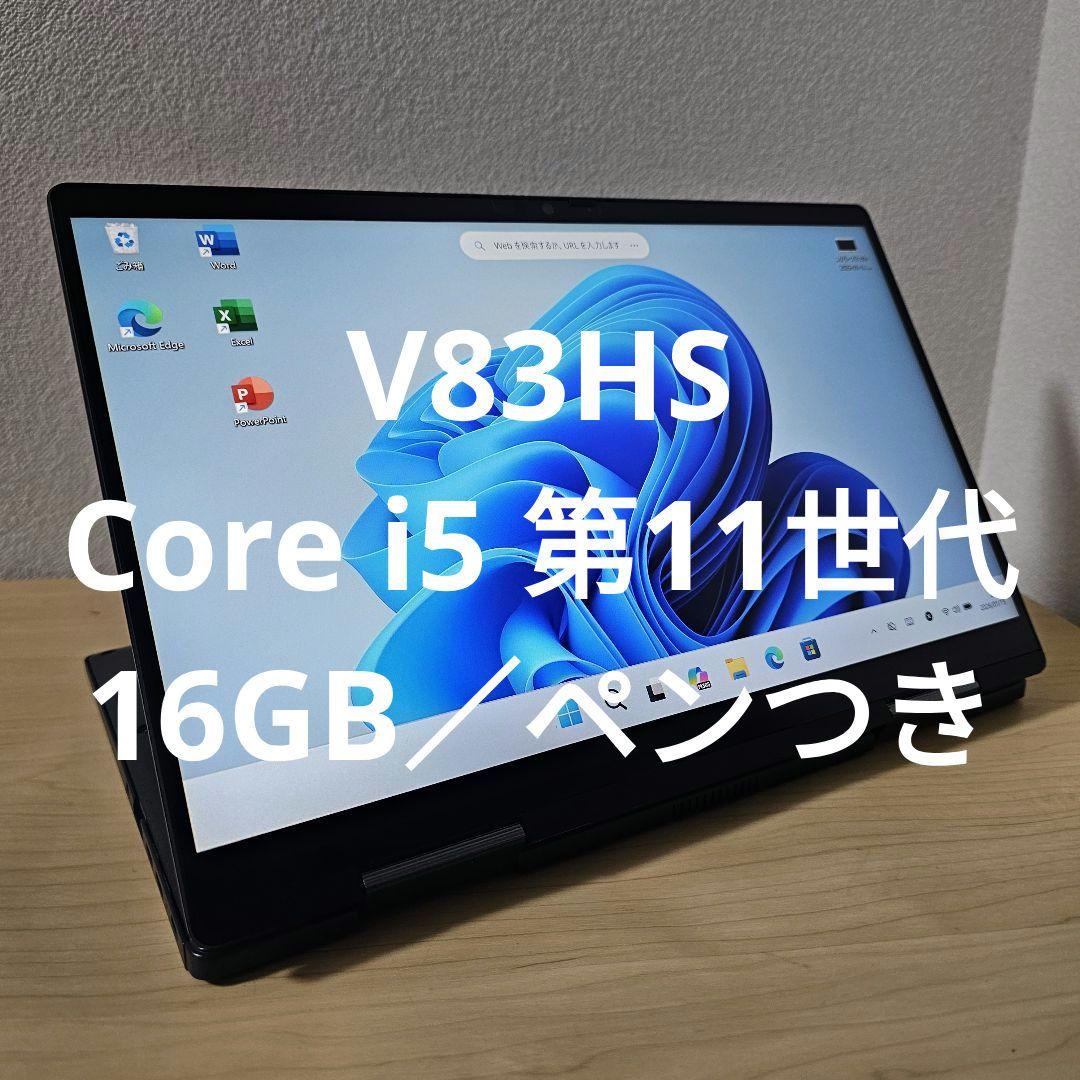 V83HS／ Core i5 第11世代／16GB／ペンつき