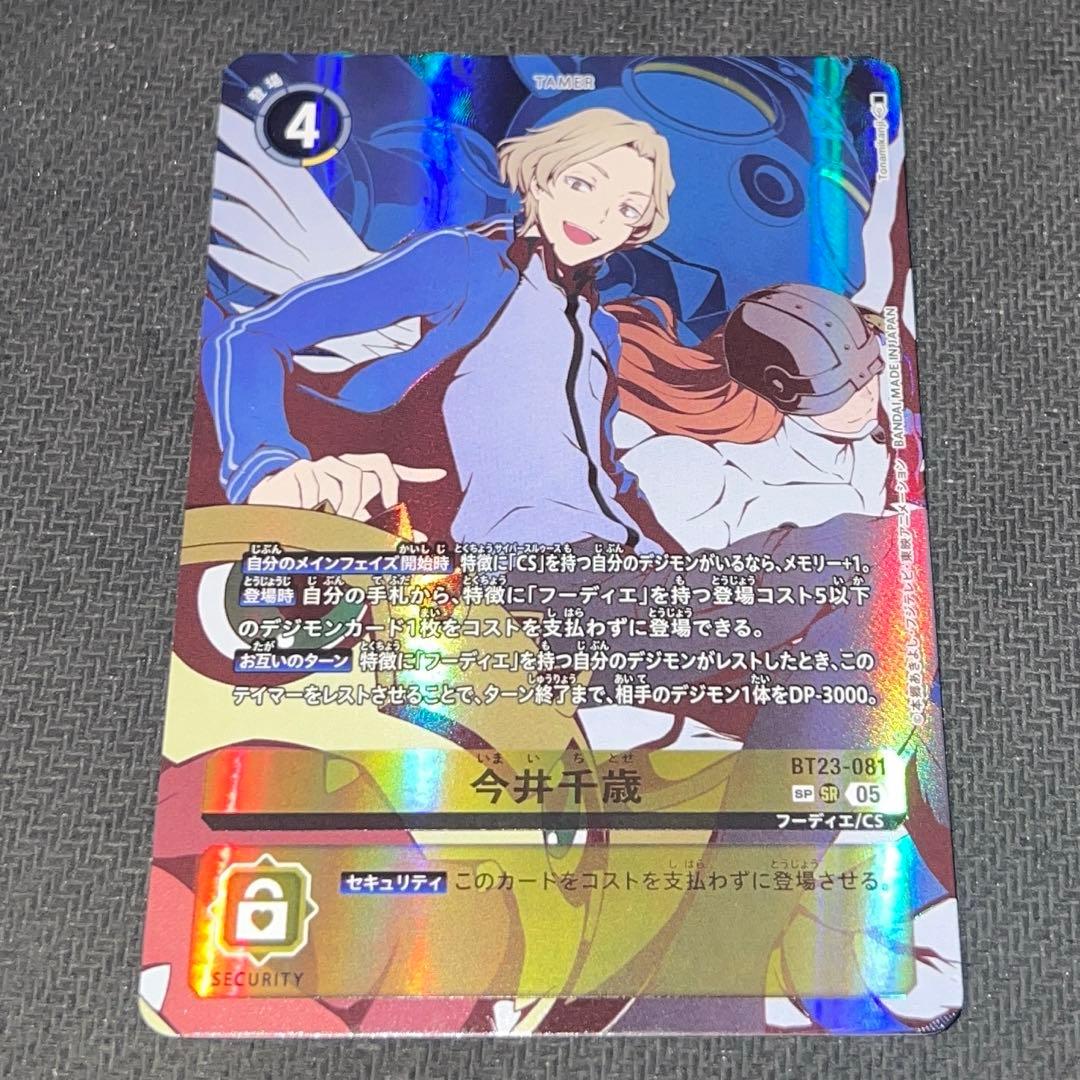 デジモンカードゲーム 今井千歳 BT23-081 希少　パラレル