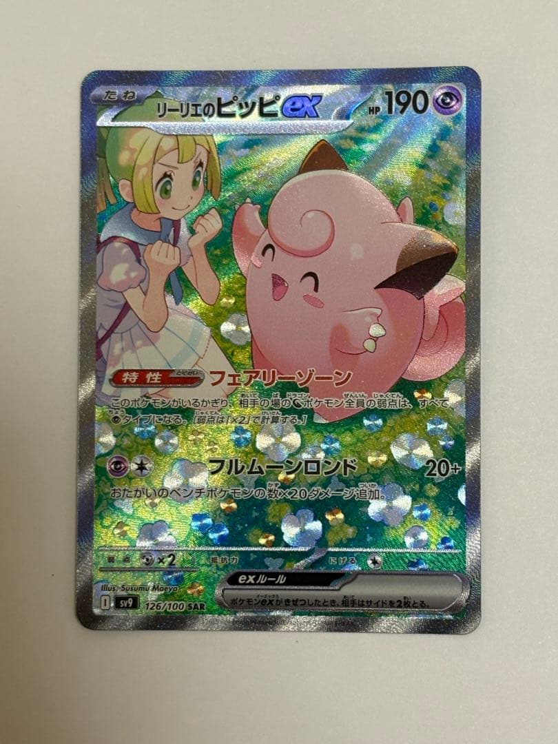 【極美品】リーリエのピッピEX SAR 極美品⭐️リーリエのピッピex SAR スタートデッキ100 センタリング