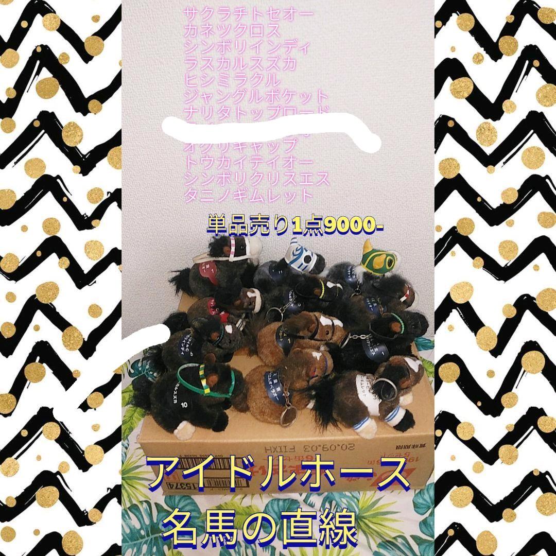 アイドルホース　名馬　競馬グッズ　JRA タイトルホルダー新登場！】 宝塚記念で3つ目のGⅠ勝利を飾った
