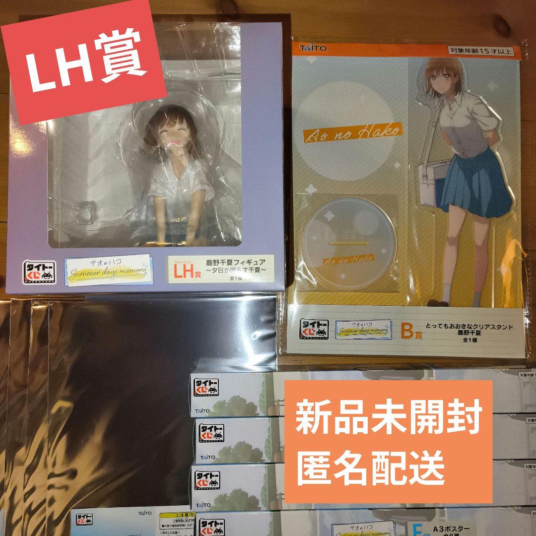 タイトーくじ アオのハコ LH賞 B賞 E賞 F賞