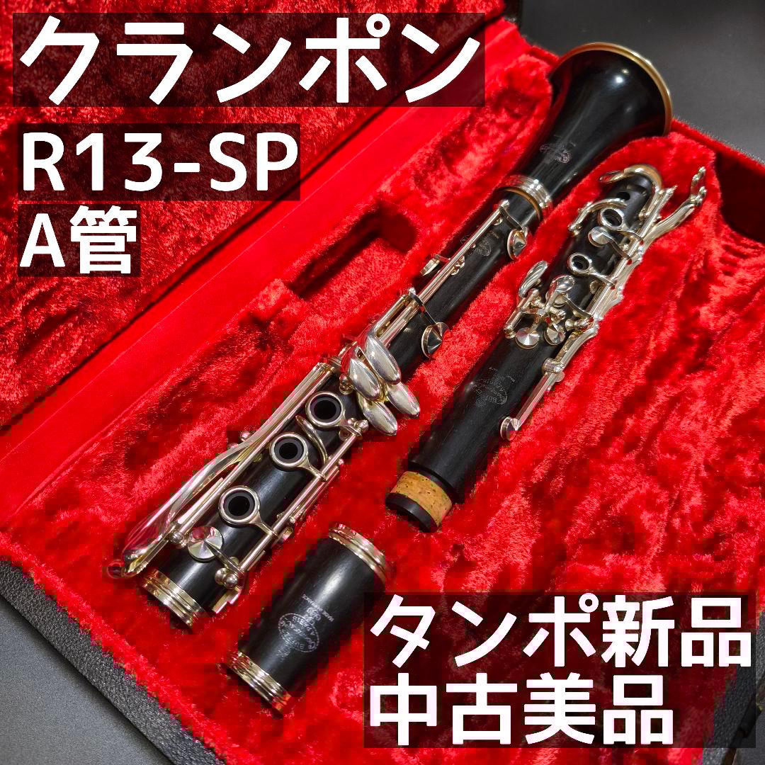 ビュッフェ クランポン R13 - SP A管 クラリネット 中古美品 革タンポ
