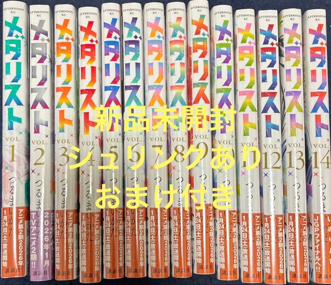 メダリスト　 1−14巻セット　つるまいかだ　未開封　全巻セット　おまけ付き