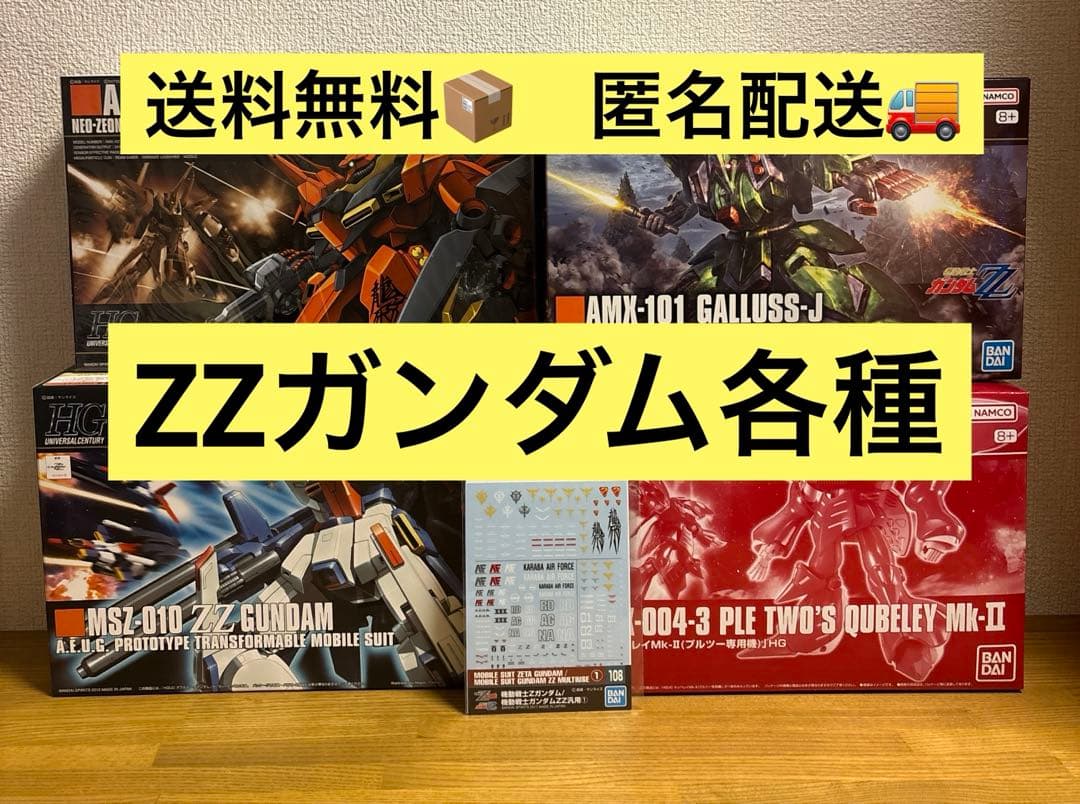 ガンプラまとめ売り HG ZZガンダム 4体セット&デカール 5点セット