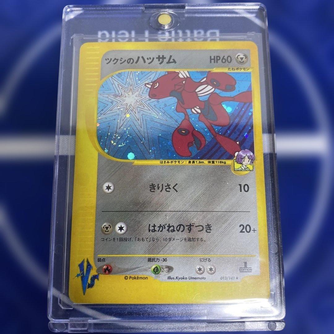 初版渦巻きレアツクシのハッサム HP60 037/114