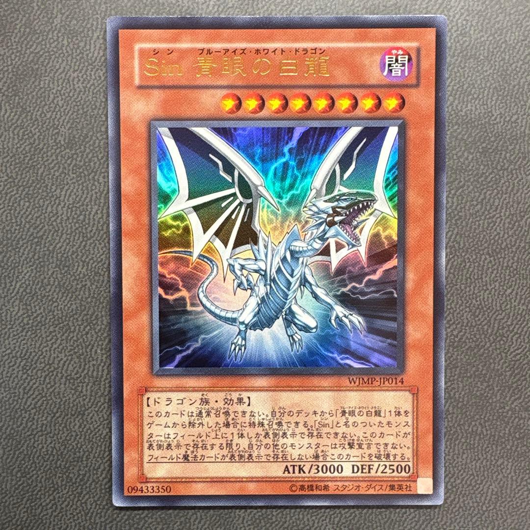 遊戯王 シンブルーアイズホワイトドラゴン WJMP ウルトラレア 美品