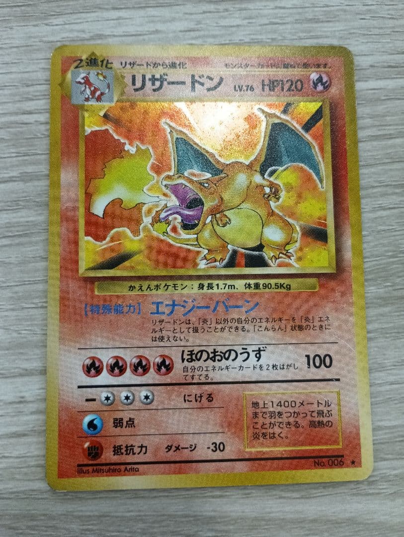 リザードン 第1弾拡張パック　かえんポケモン