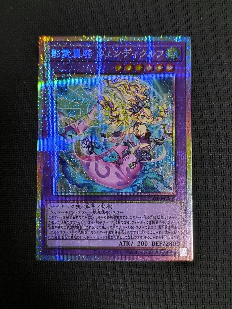 影霊翼騎　ウェンディクルフ　プリシク　プリズマ　 遊戯王　エルシャドール